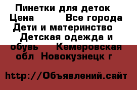 Пинетки для деток › Цена ­ 200 - Все города Дети и материнство » Детская одежда и обувь   . Кемеровская обл.,Новокузнецк г.